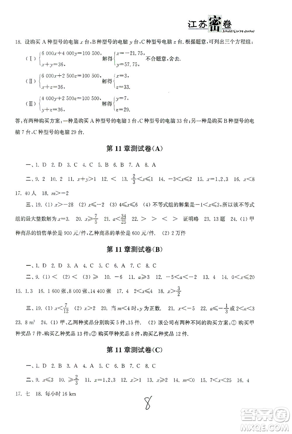 東南大學出版社2021江蘇密卷數(shù)學七年級下冊新課標江蘇版答案