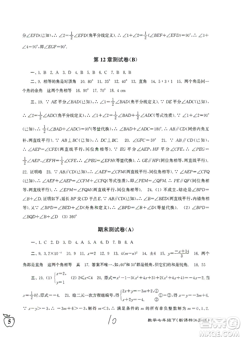 東南大學出版社2021江蘇密卷數(shù)學七年級下冊新課標江蘇版答案