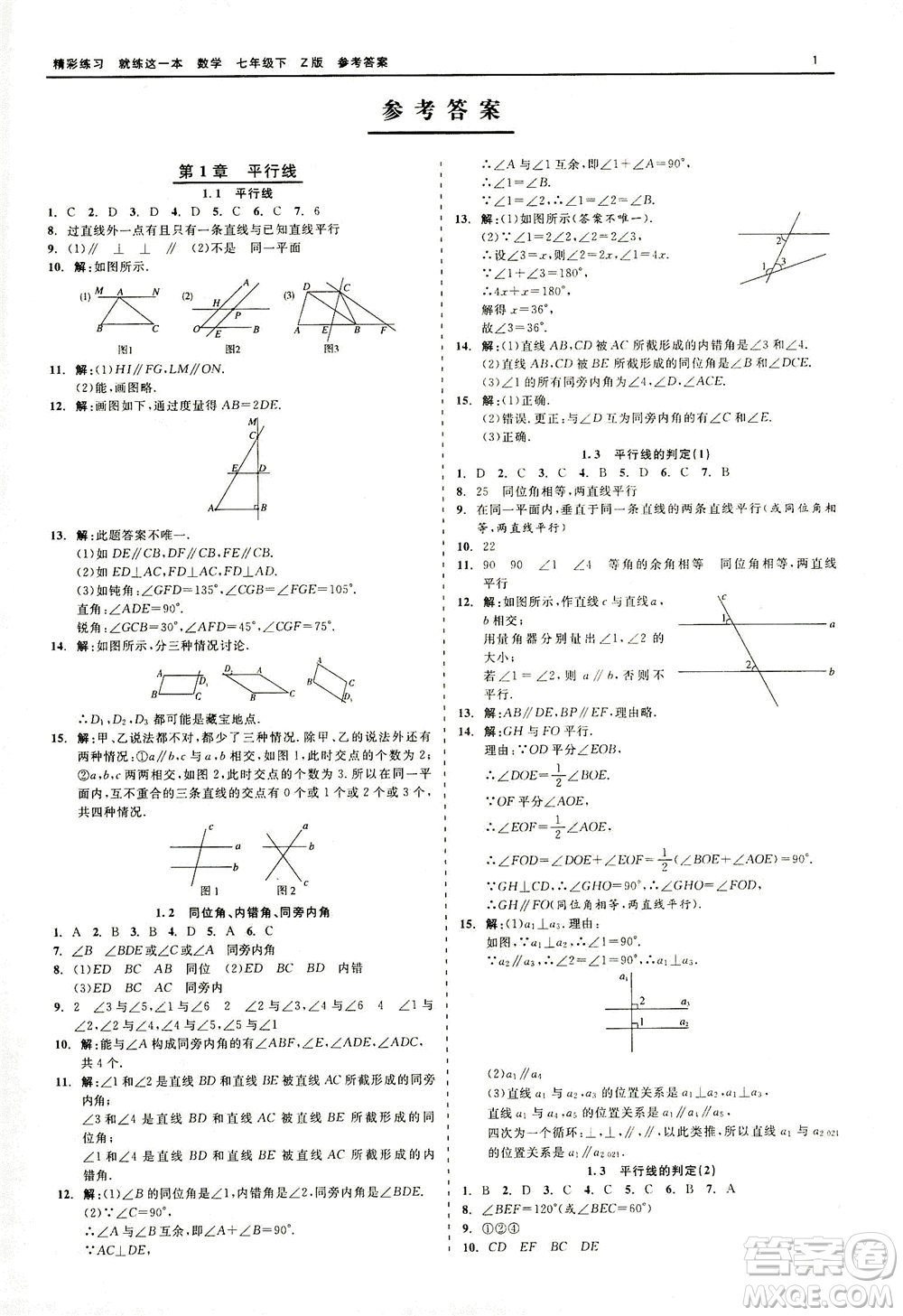 浙江工商大學(xué)出版社2021精彩練習(xí)就練這一本七年級數(shù)學(xué)下冊浙教版答案