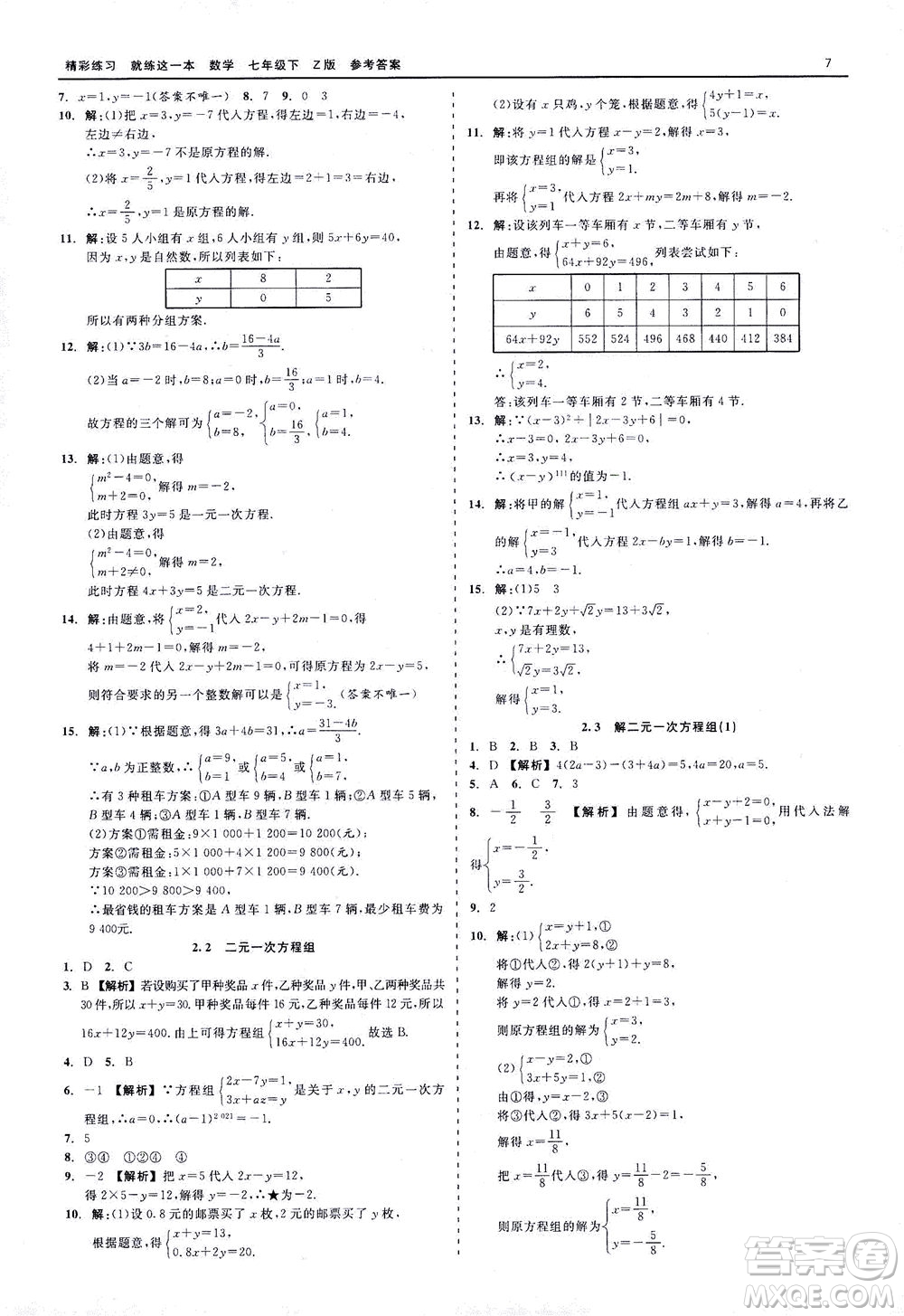 浙江工商大學(xué)出版社2021精彩練習(xí)就練這一本七年級數(shù)學(xué)下冊浙教版答案