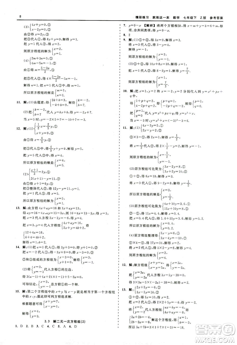 浙江工商大學(xué)出版社2021精彩練習(xí)就練這一本七年級數(shù)學(xué)下冊浙教版答案