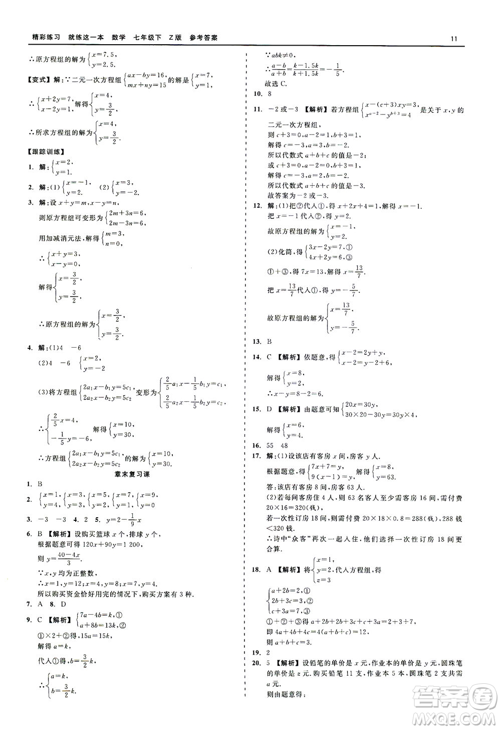 浙江工商大學(xué)出版社2021精彩練習(xí)就練這一本七年級數(shù)學(xué)下冊浙教版答案