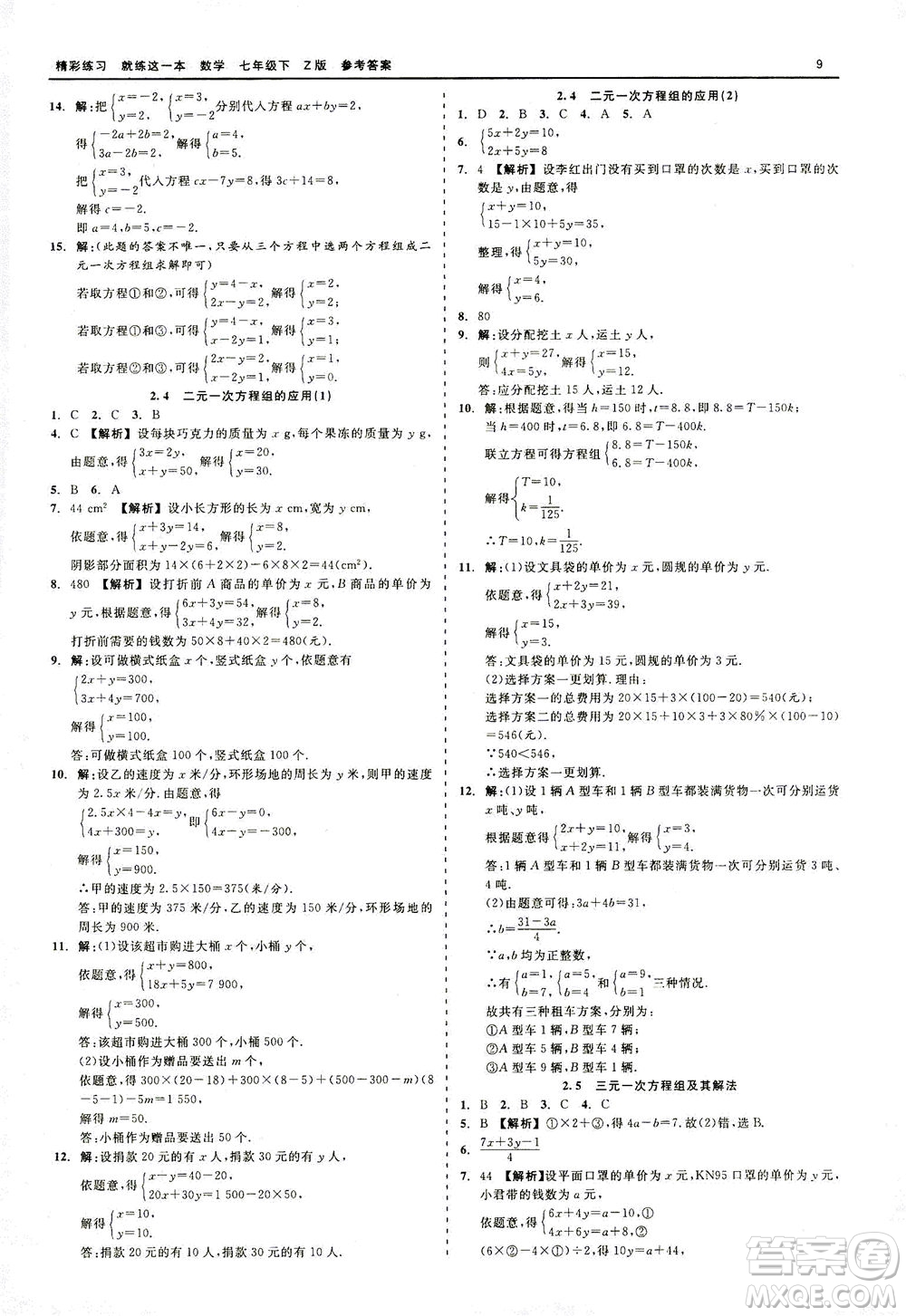 浙江工商大學(xué)出版社2021精彩練習(xí)就練這一本七年級數(shù)學(xué)下冊浙教版答案