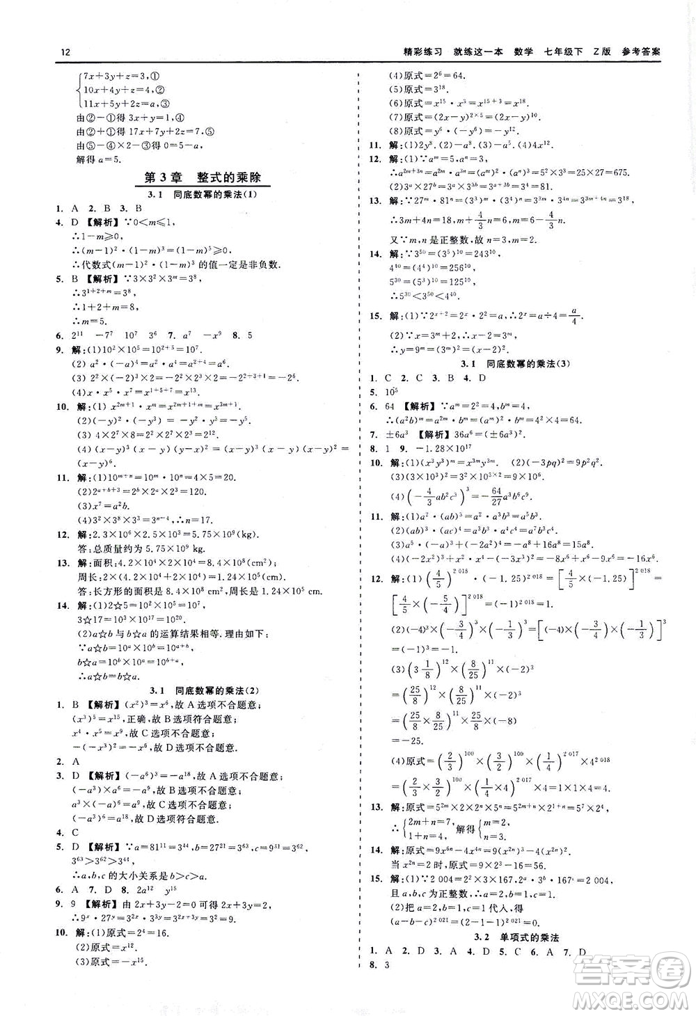 浙江工商大學(xué)出版社2021精彩練習(xí)就練這一本七年級數(shù)學(xué)下冊浙教版答案