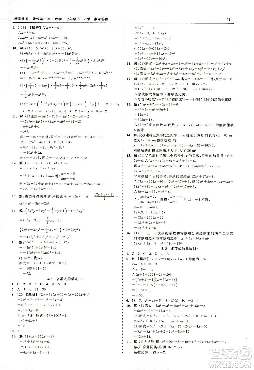 浙江工商大學(xué)出版社2021精彩練習(xí)就練這一本七年級數(shù)學(xué)下冊浙教版答案