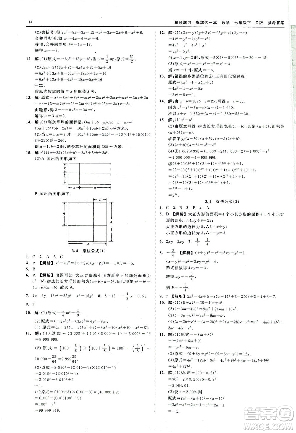 浙江工商大學(xué)出版社2021精彩練習(xí)就練這一本七年級數(shù)學(xué)下冊浙教版答案