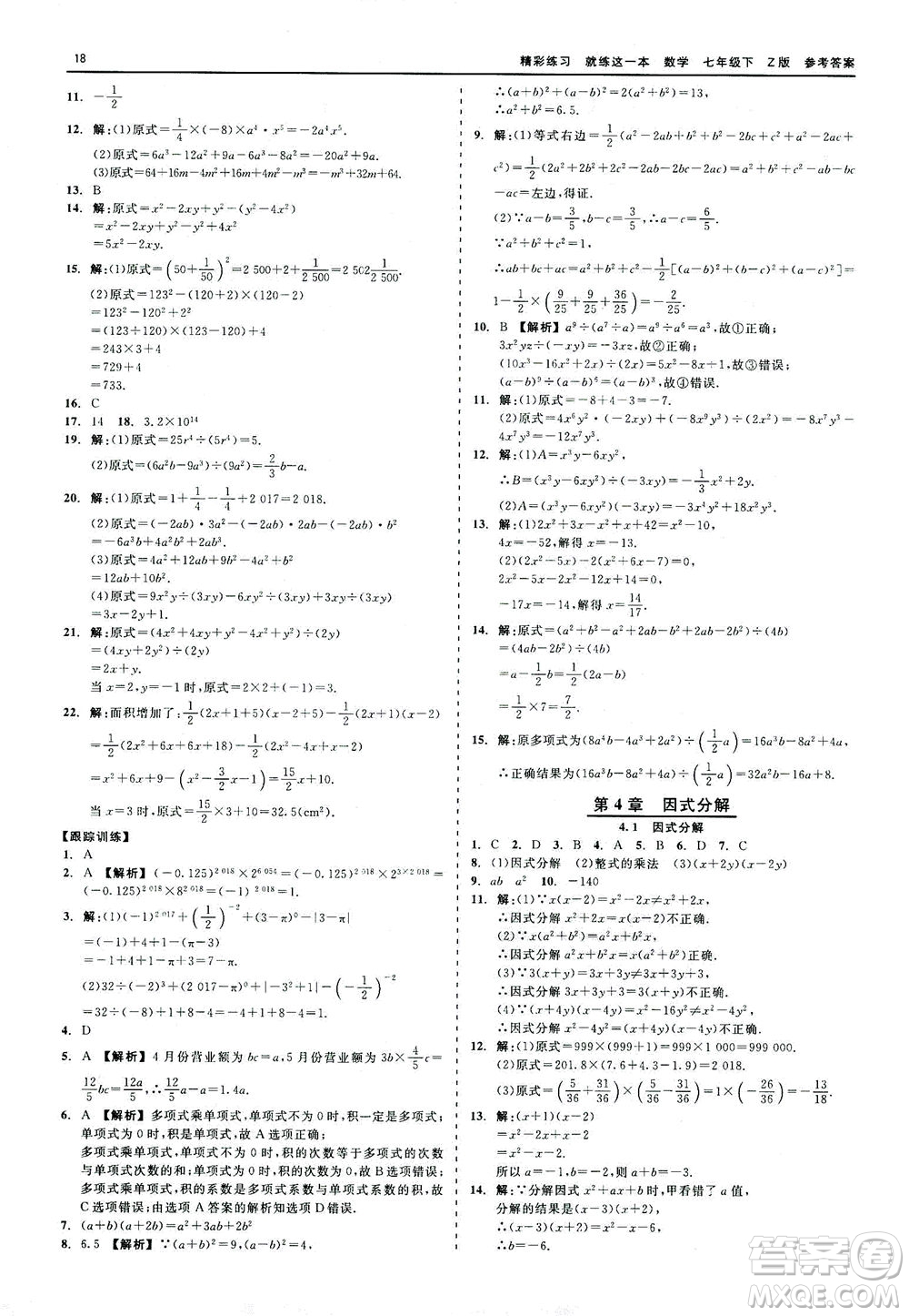 浙江工商大學(xué)出版社2021精彩練習(xí)就練這一本七年級數(shù)學(xué)下冊浙教版答案