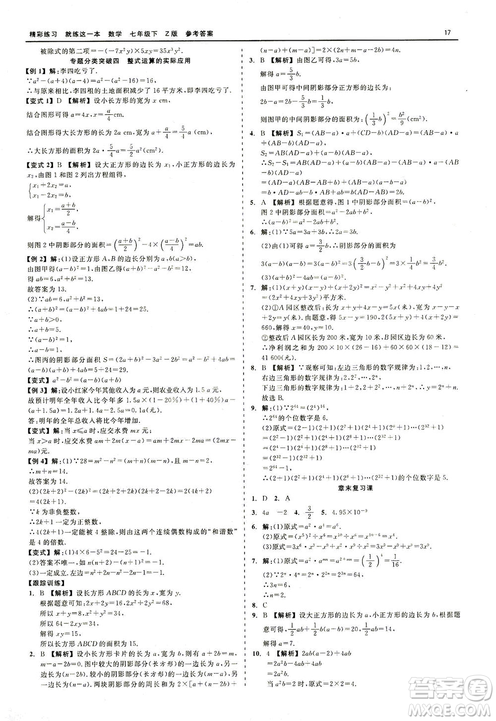 浙江工商大學(xué)出版社2021精彩練習(xí)就練這一本七年級數(shù)學(xué)下冊浙教版答案