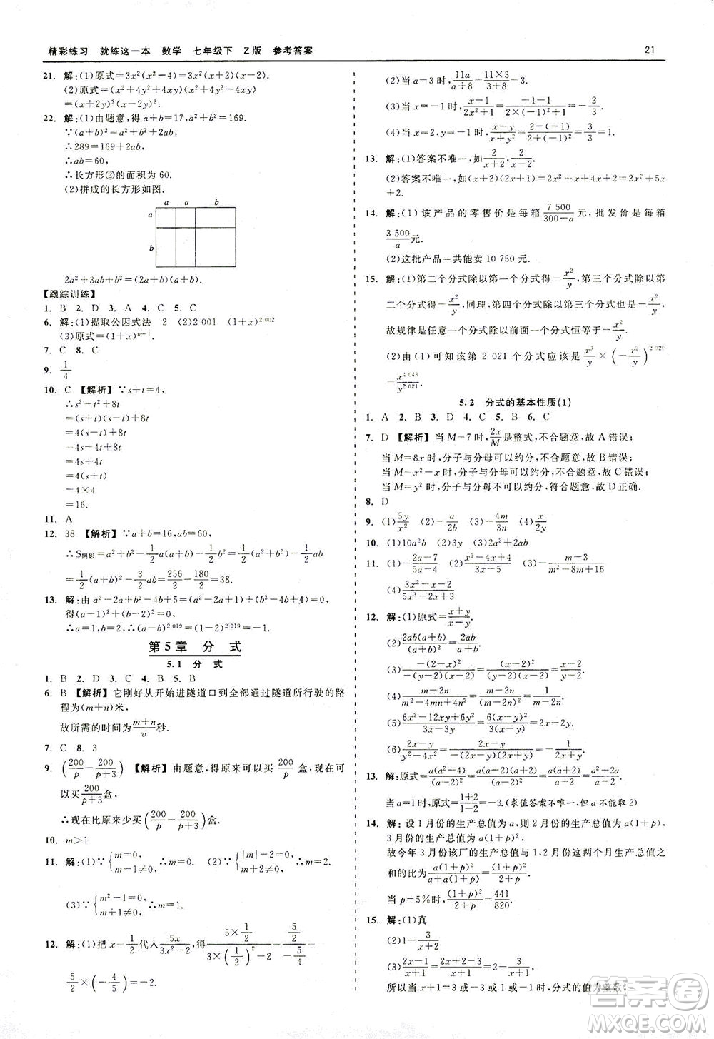 浙江工商大學(xué)出版社2021精彩練習(xí)就練這一本七年級數(shù)學(xué)下冊浙教版答案