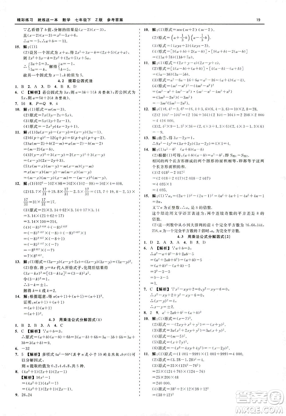 浙江工商大學(xué)出版社2021精彩練習(xí)就練這一本七年級數(shù)學(xué)下冊浙教版答案