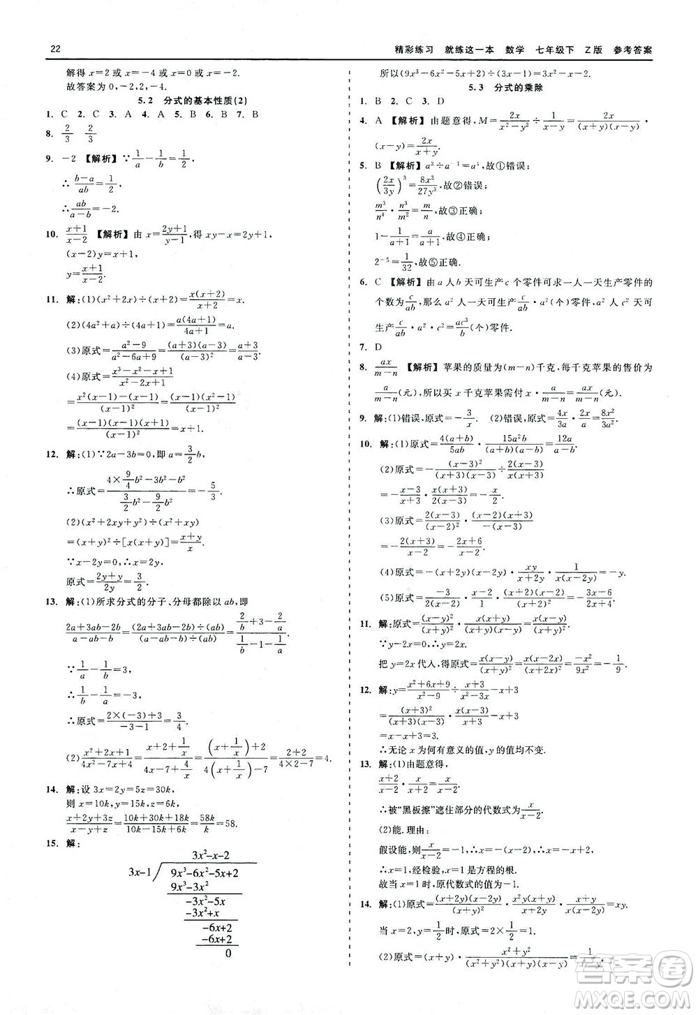 浙江工商大學(xué)出版社2021精彩練習(xí)就練這一本七年級數(shù)學(xué)下冊浙教版答案