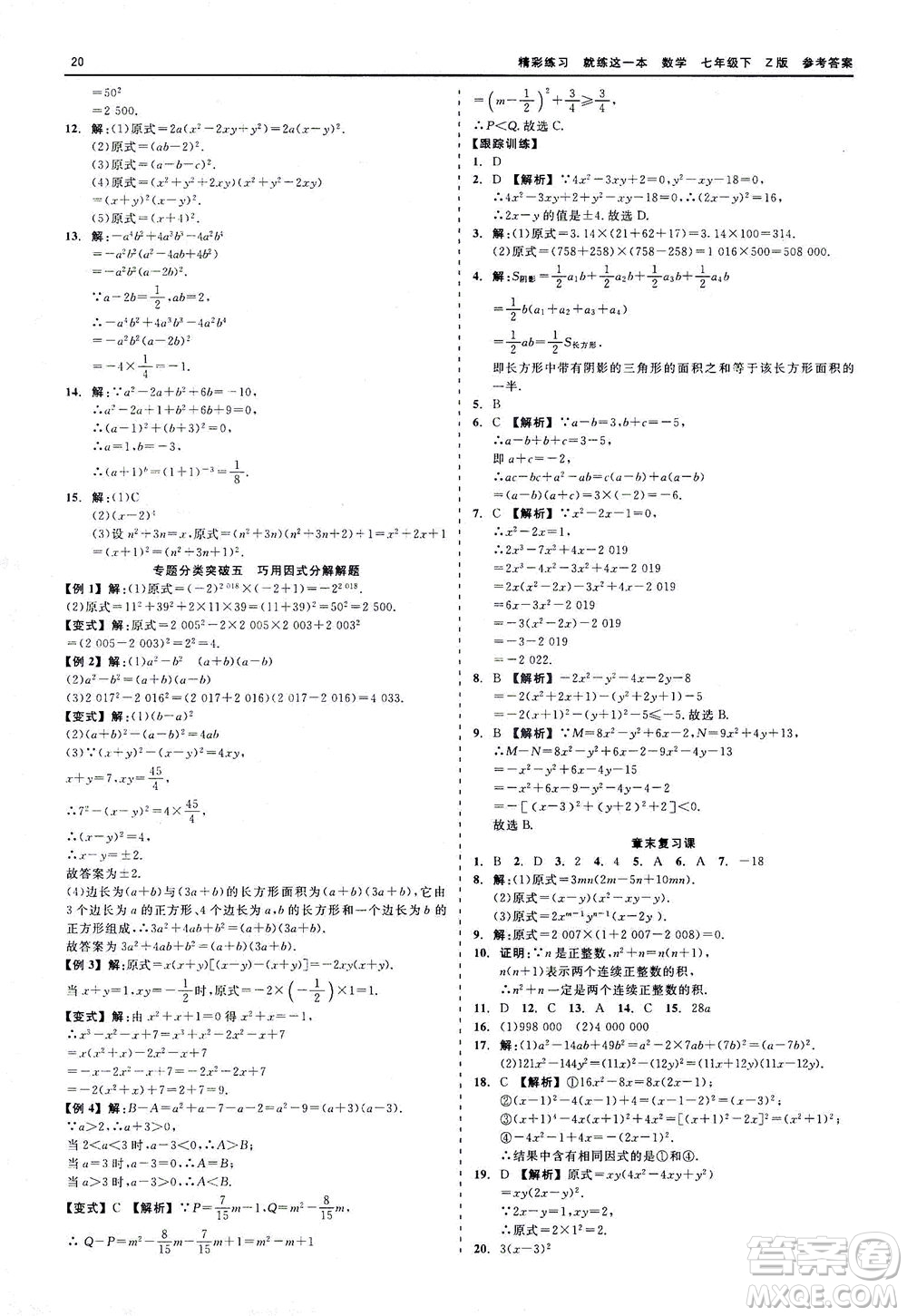 浙江工商大學(xué)出版社2021精彩練習(xí)就練這一本七年級數(shù)學(xué)下冊浙教版答案