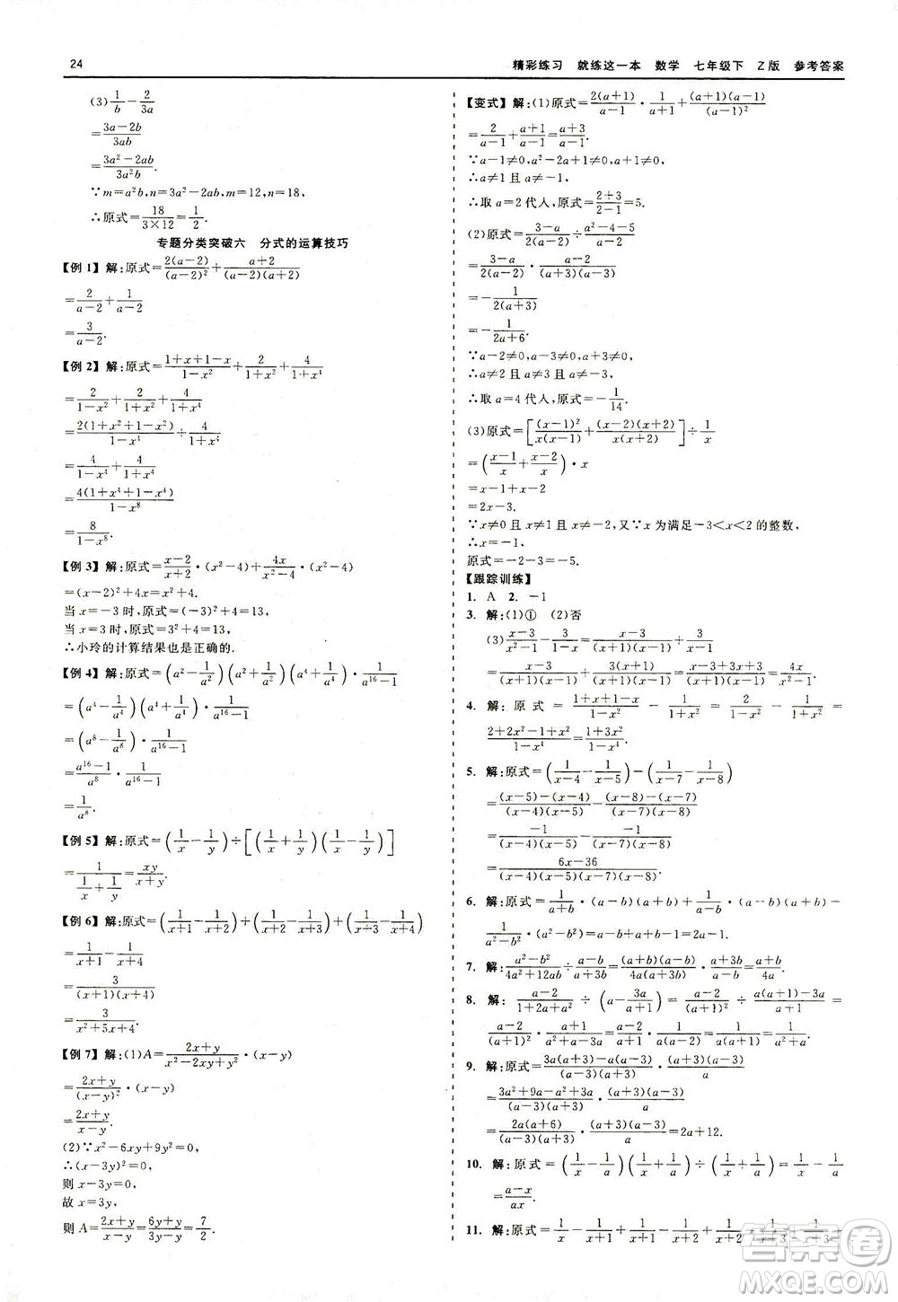 浙江工商大學(xué)出版社2021精彩練習(xí)就練這一本七年級數(shù)學(xué)下冊浙教版答案