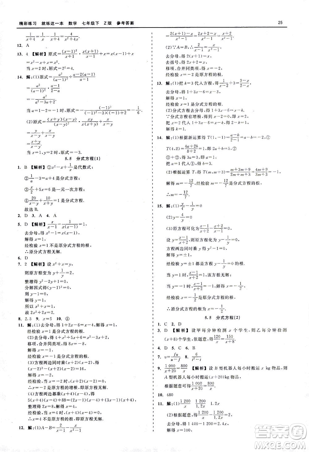 浙江工商大學(xué)出版社2021精彩練習(xí)就練這一本七年級數(shù)學(xué)下冊浙教版答案