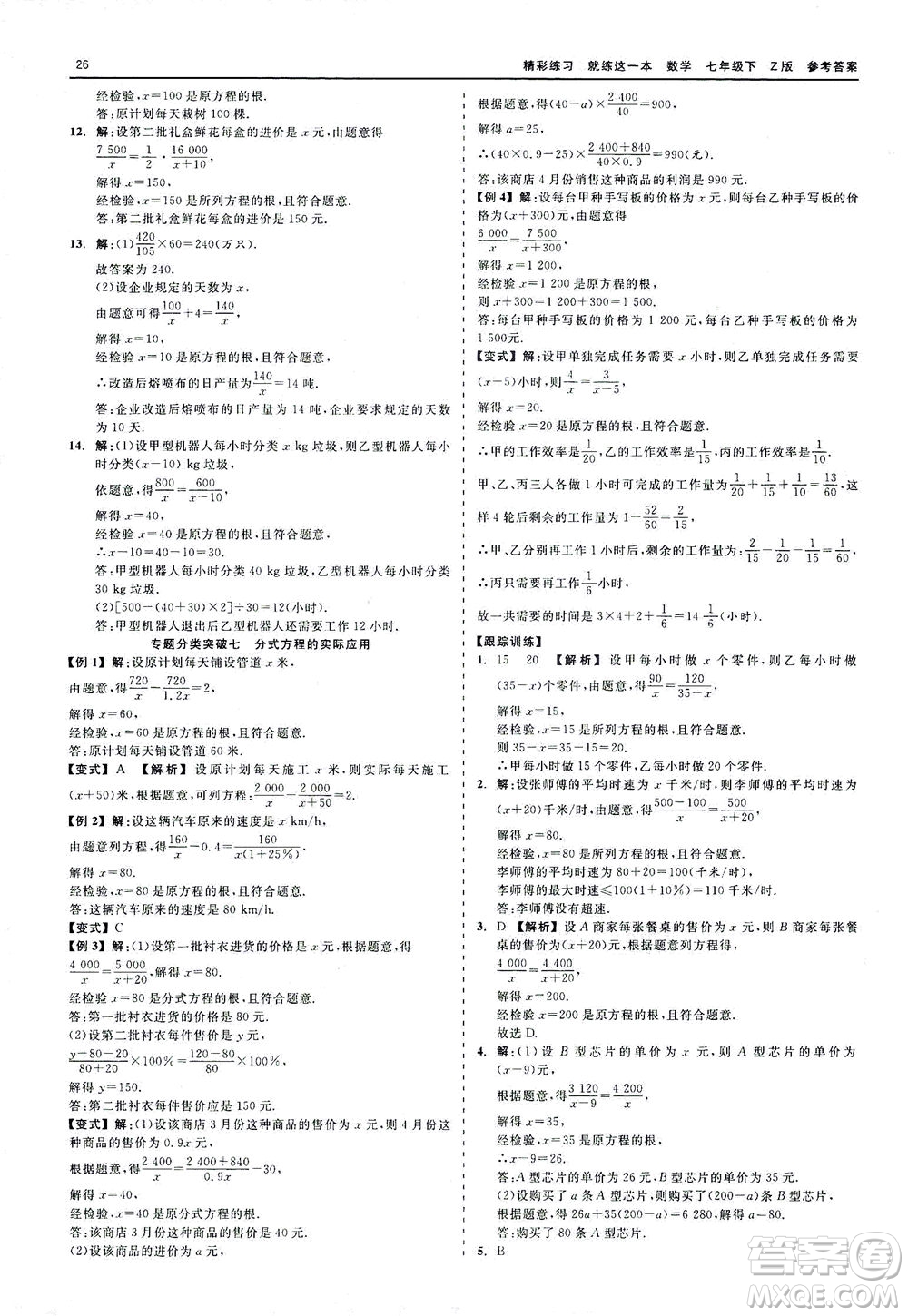 浙江工商大學(xué)出版社2021精彩練習(xí)就練這一本七年級數(shù)學(xué)下冊浙教版答案