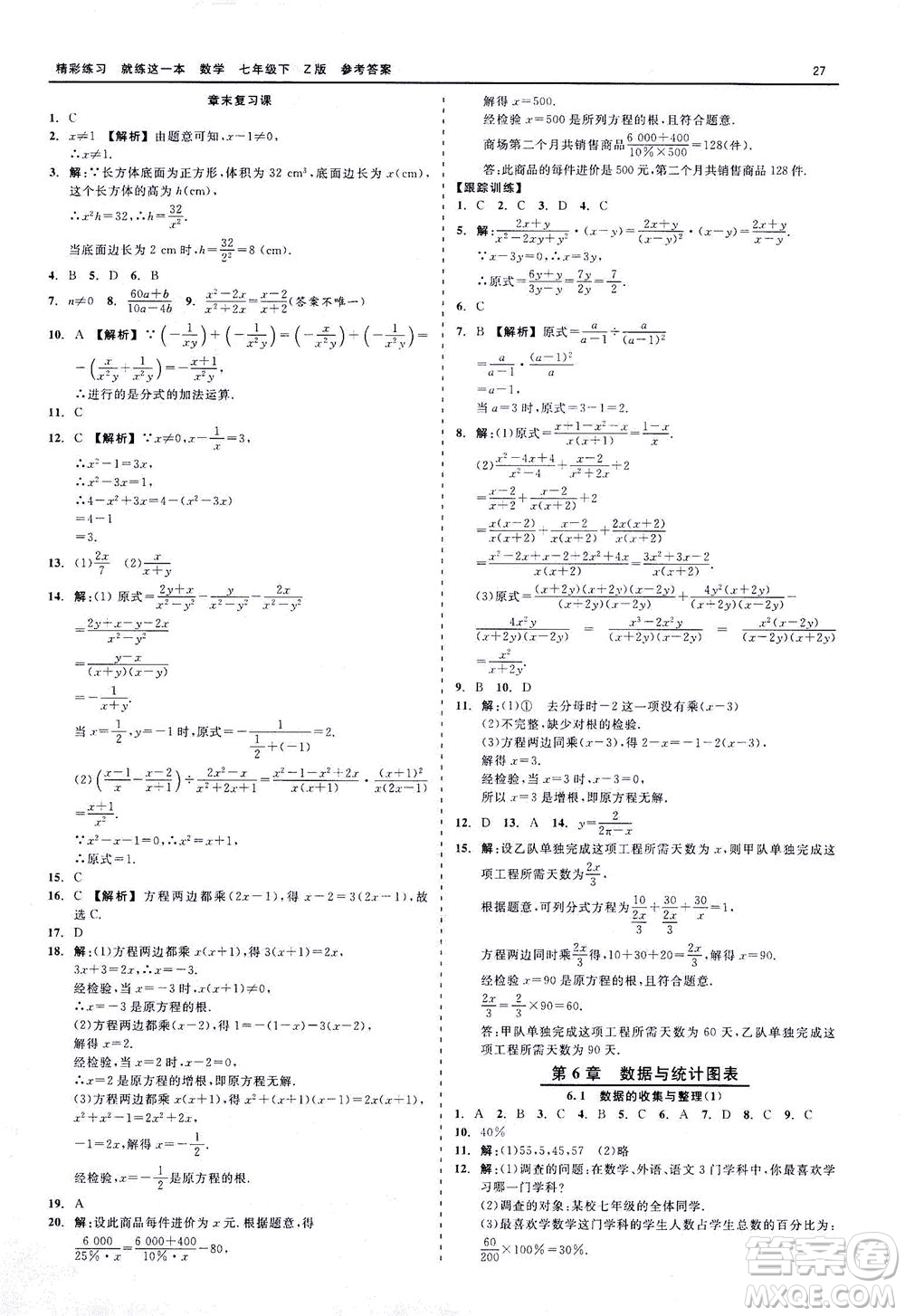 浙江工商大學(xué)出版社2021精彩練習(xí)就練這一本七年級數(shù)學(xué)下冊浙教版答案