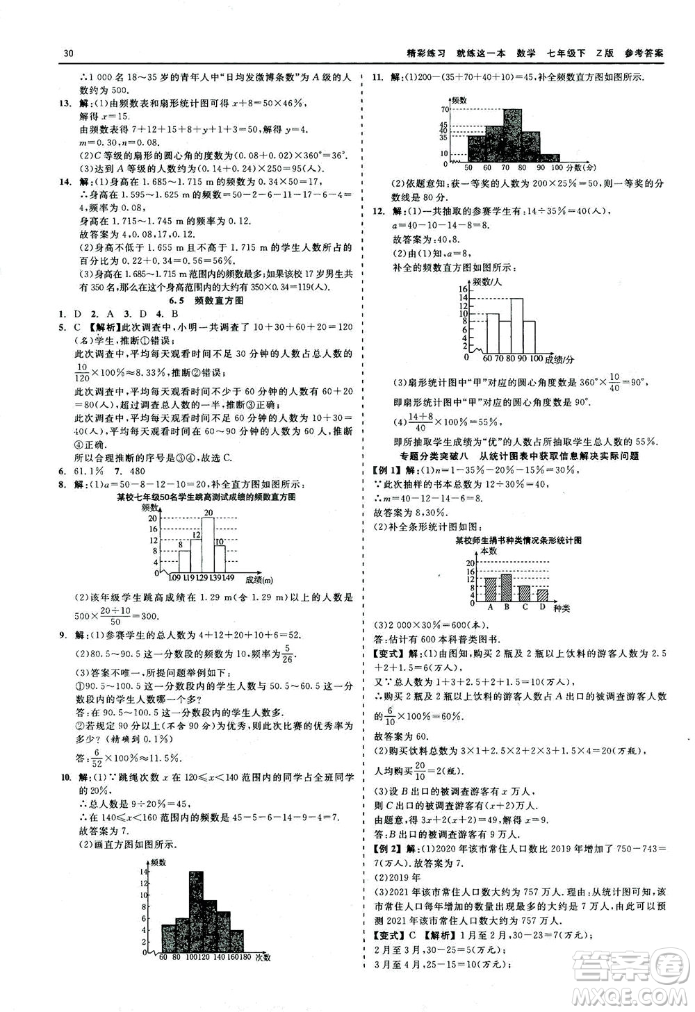 浙江工商大學(xué)出版社2021精彩練習(xí)就練這一本七年級數(shù)學(xué)下冊浙教版答案