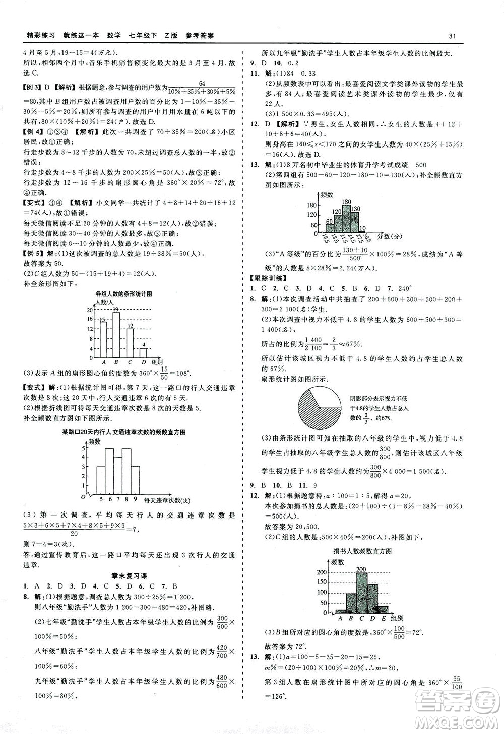 浙江工商大學(xué)出版社2021精彩練習(xí)就練這一本七年級數(shù)學(xué)下冊浙教版答案