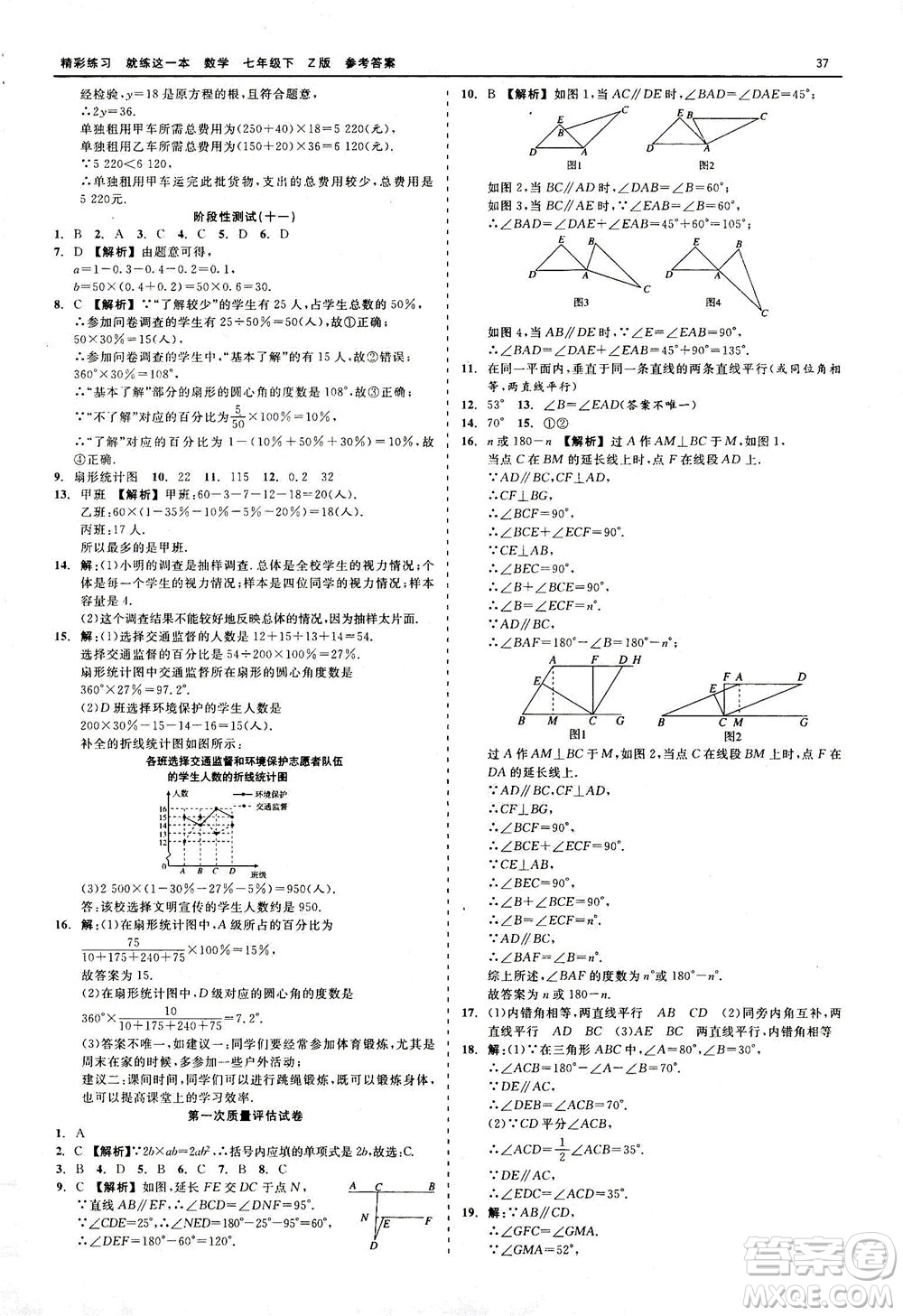 浙江工商大學(xué)出版社2021精彩練習(xí)就練這一本七年級數(shù)學(xué)下冊浙教版答案