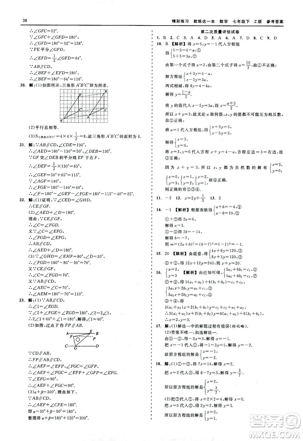 浙江工商大學(xué)出版社2021精彩練習(xí)就練這一本七年級數(shù)學(xué)下冊浙教版答案