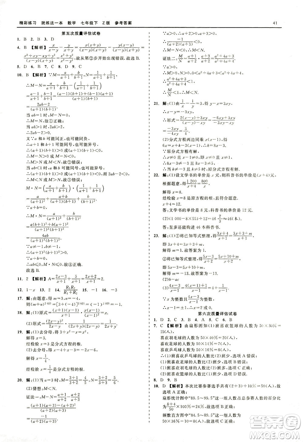 浙江工商大學(xué)出版社2021精彩練習(xí)就練這一本七年級數(shù)學(xué)下冊浙教版答案