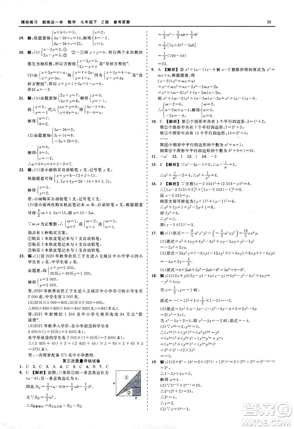 浙江工商大學(xué)出版社2021精彩練習(xí)就練這一本七年級數(shù)學(xué)下冊浙教版答案