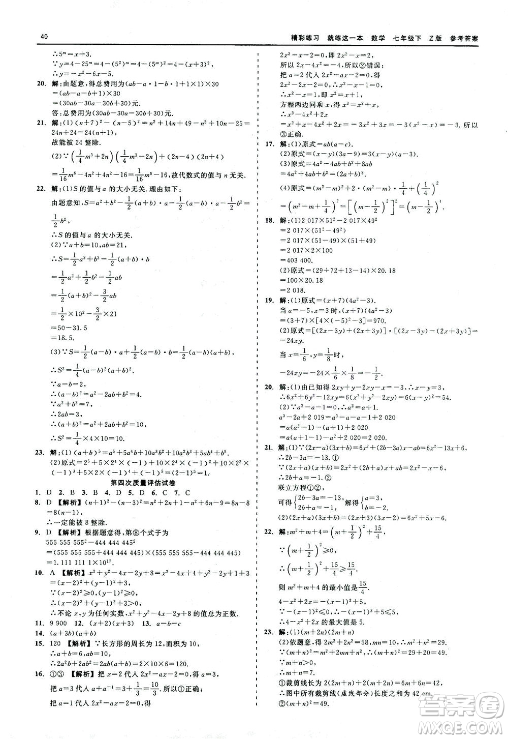 浙江工商大學(xué)出版社2021精彩練習(xí)就練這一本七年級數(shù)學(xué)下冊浙教版答案