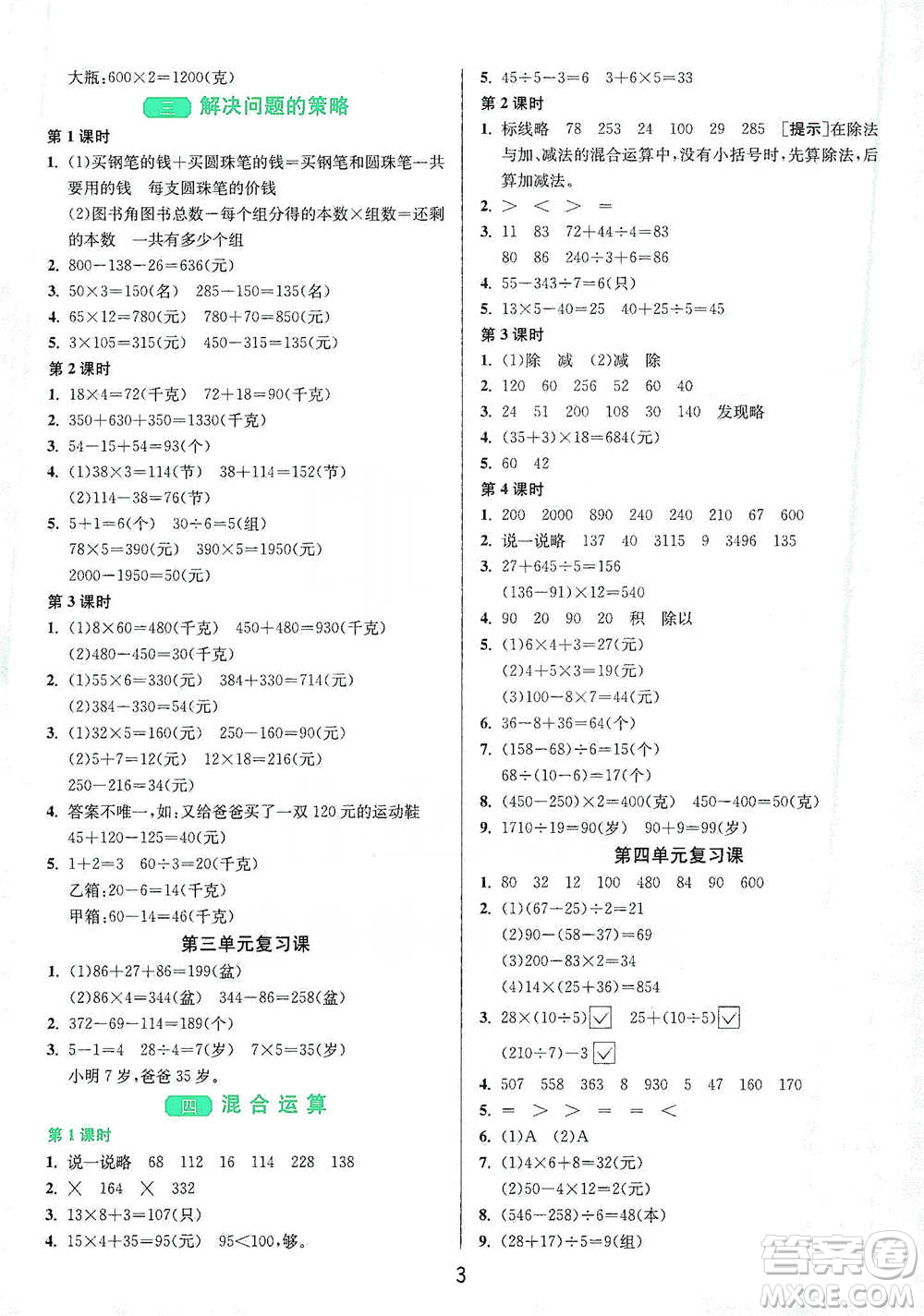 江蘇人民出版社2021年1課3練單元達(dá)標(biāo)測(cè)試三年級(jí)下冊(cè)數(shù)學(xué)蘇教版參考答案