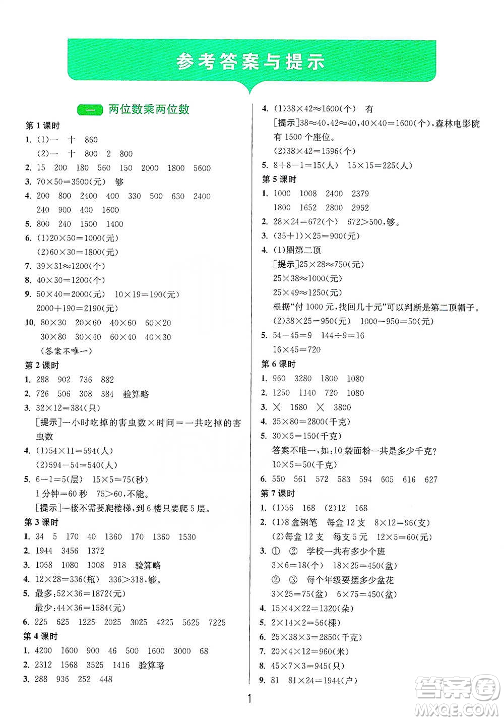 江蘇人民出版社2021年1課3練單元達(dá)標(biāo)測(cè)試三年級(jí)下冊(cè)數(shù)學(xué)蘇教版參考答案