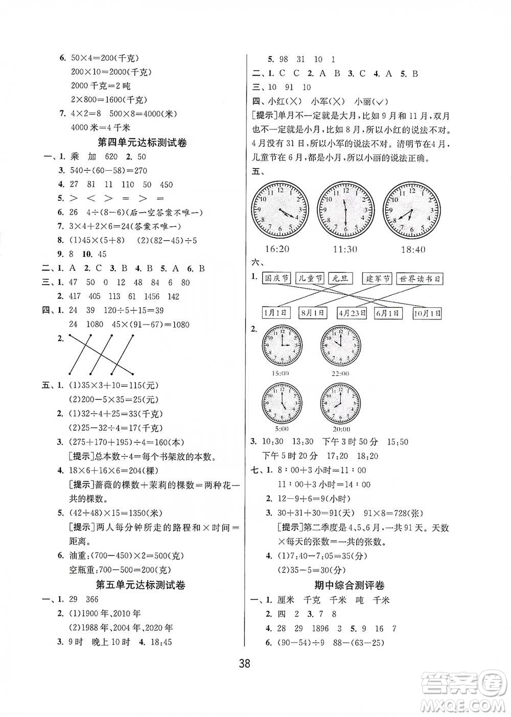 江蘇人民出版社2021年1課3練單元達(dá)標(biāo)測(cè)試三年級(jí)下冊(cè)數(shù)學(xué)蘇教版參考答案