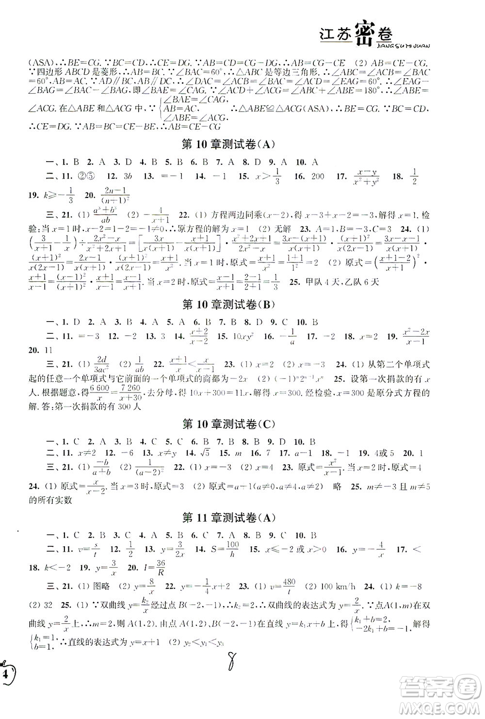 東南大學(xué)出版社2021江蘇密卷數(shù)學(xué)八年級下冊新課標(biāo)江蘇版答案