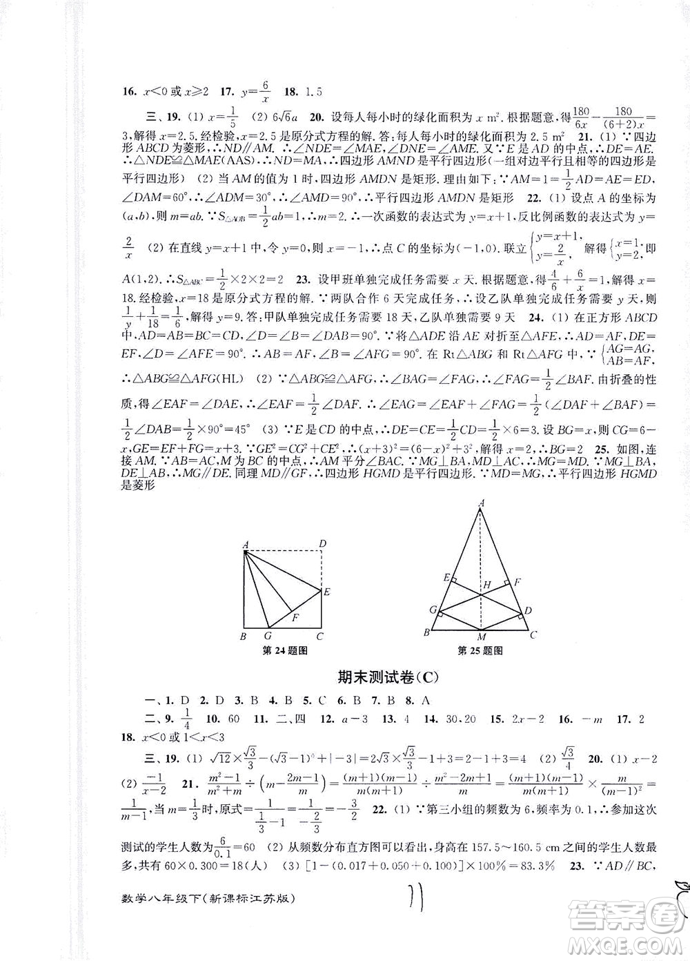 東南大學(xué)出版社2021江蘇密卷數(shù)學(xué)八年級下冊新課標(biāo)江蘇版答案