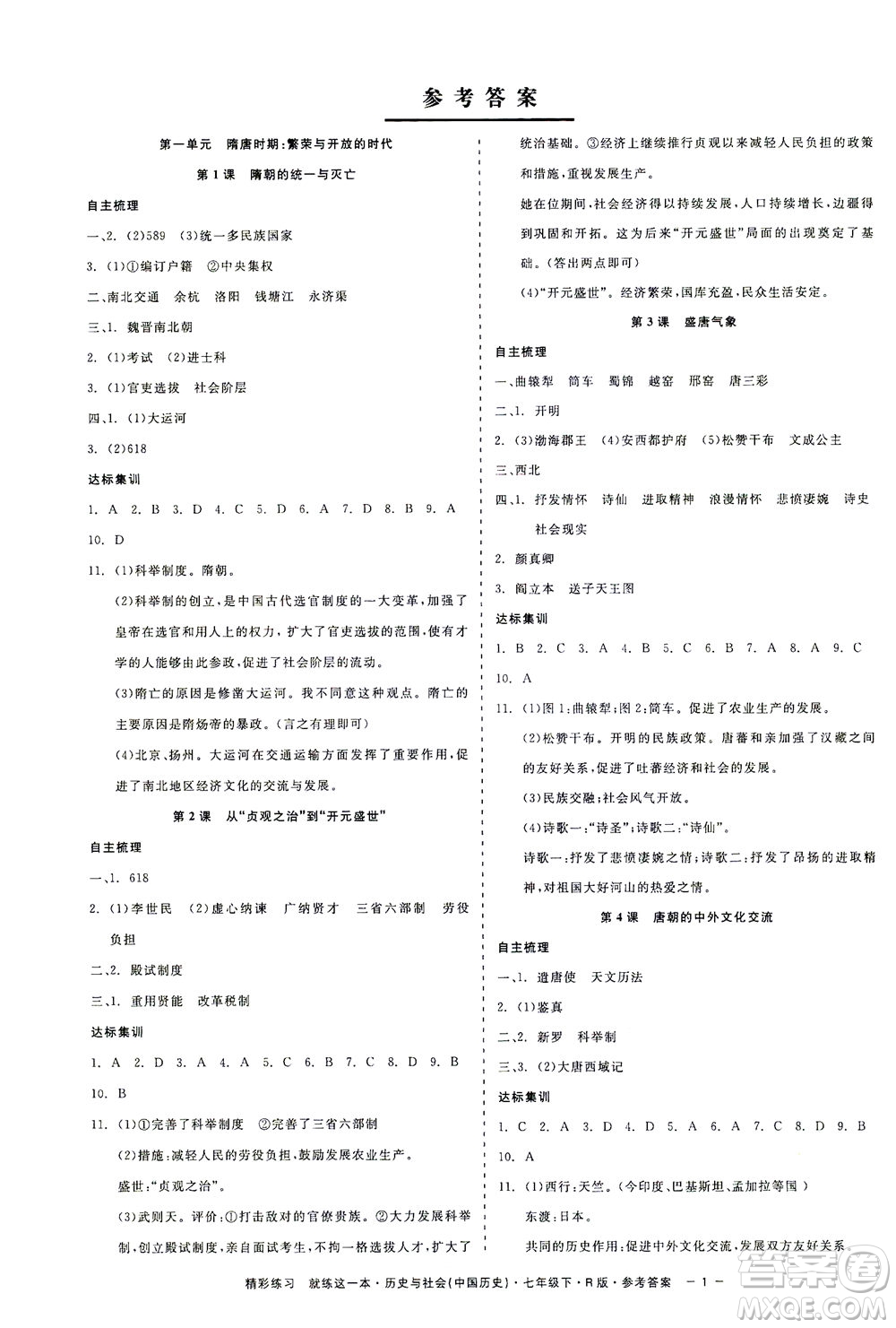 浙江工商大學(xué)出版社2021精彩練習(xí)就練這一本七年級歷史下冊人教版答案