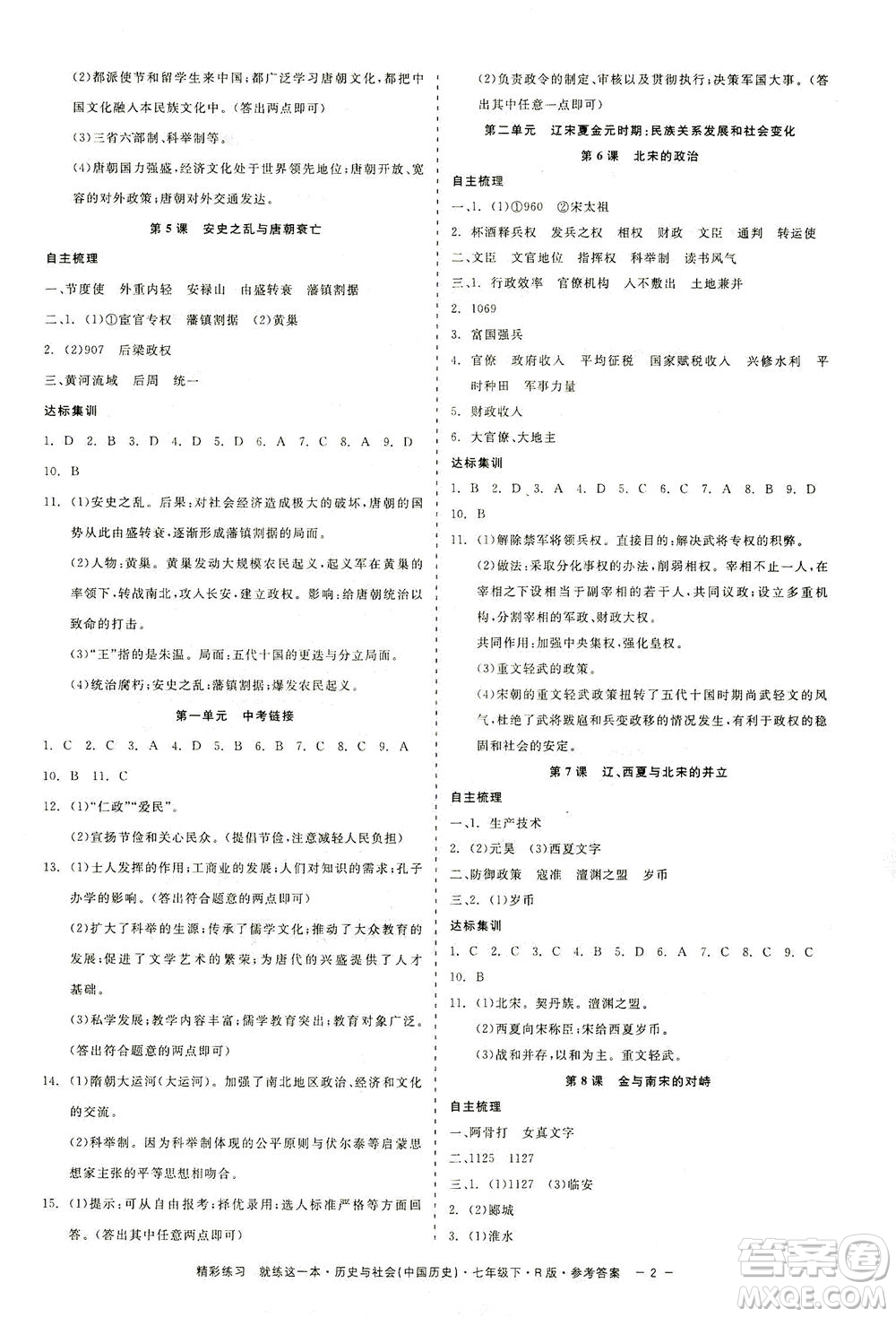 浙江工商大學(xué)出版社2021精彩練習(xí)就練這一本七年級歷史下冊人教版答案