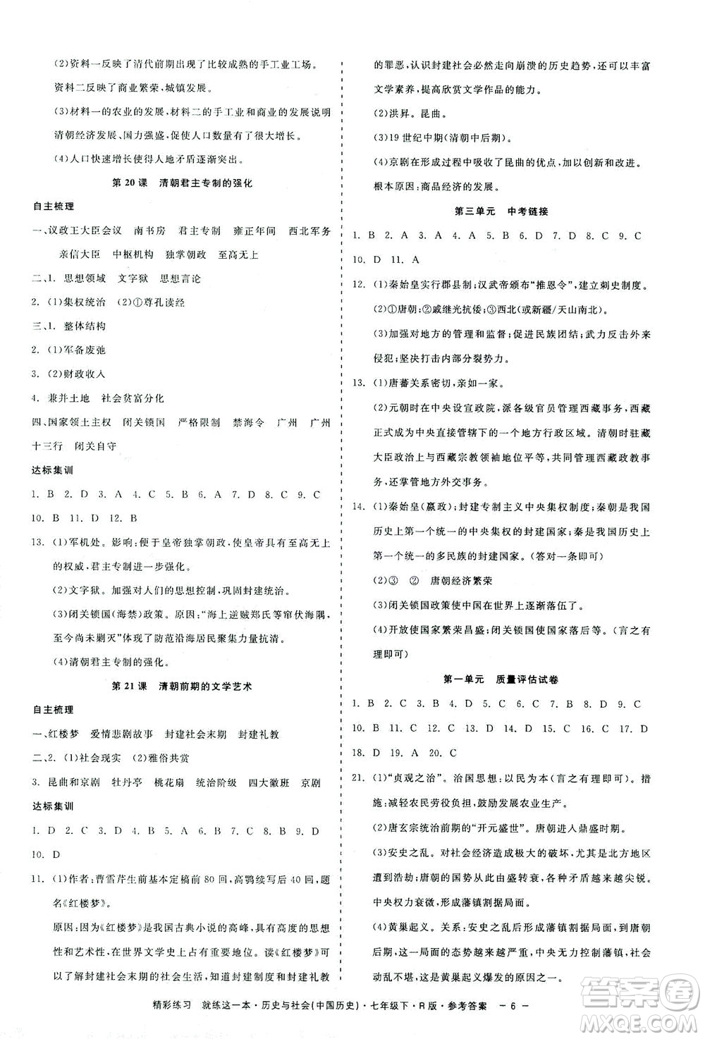 浙江工商大學(xué)出版社2021精彩練習(xí)就練這一本七年級歷史下冊人教版答案