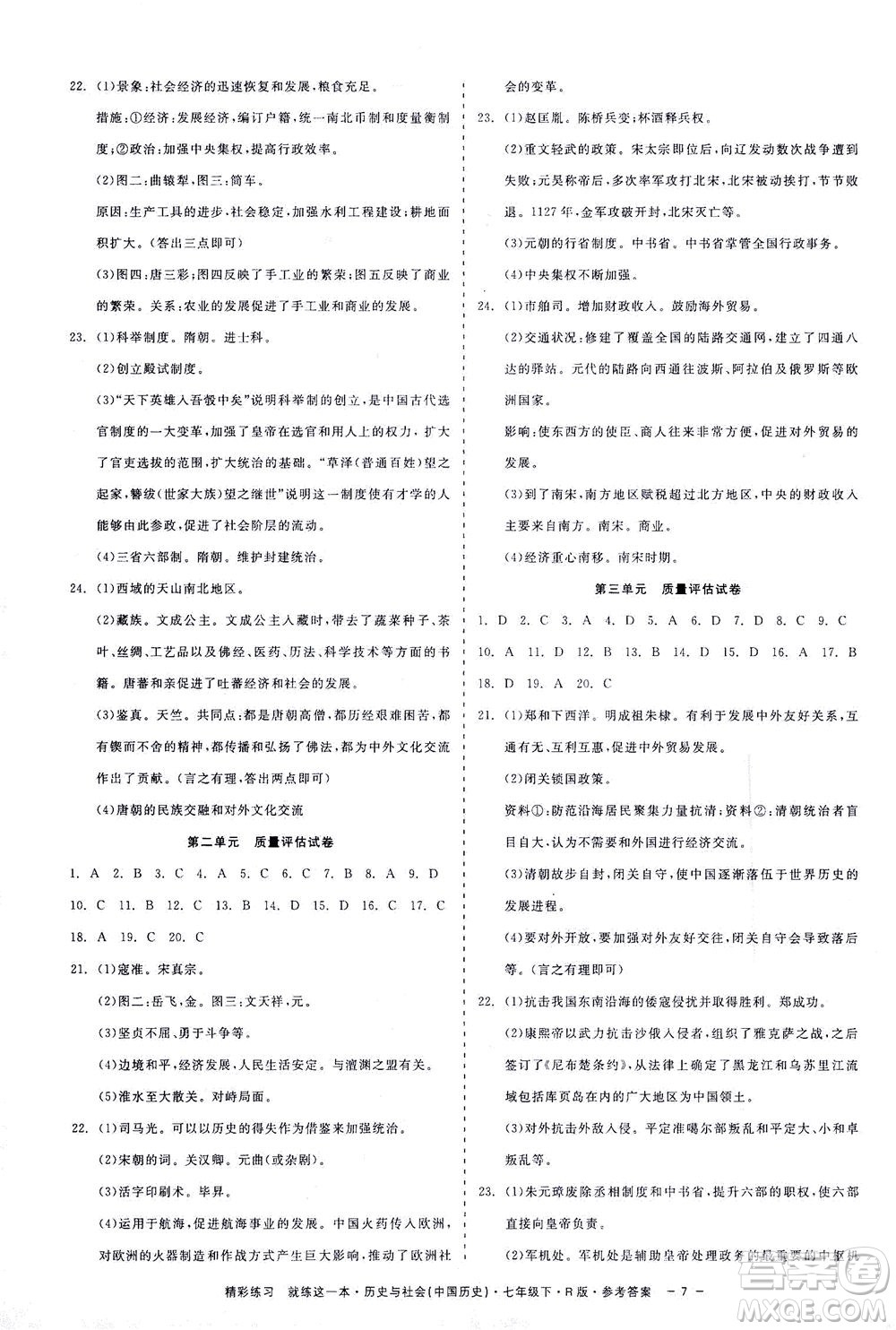 浙江工商大學(xué)出版社2021精彩練習(xí)就練這一本七年級歷史下冊人教版答案