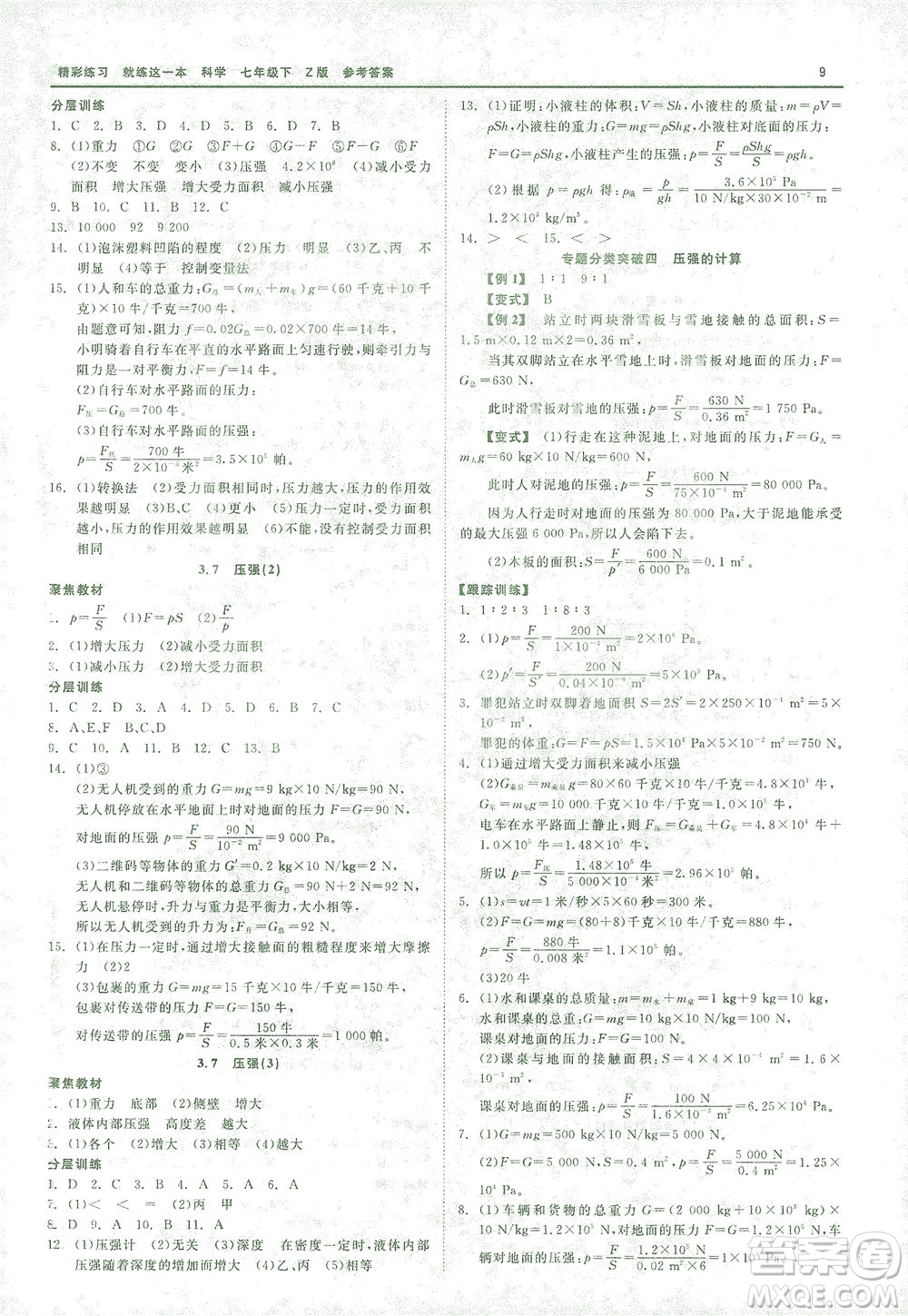 浙江工商大學(xué)出版社2021精彩練習(xí)就練這一本七年級科學(xué)下冊浙教版答案