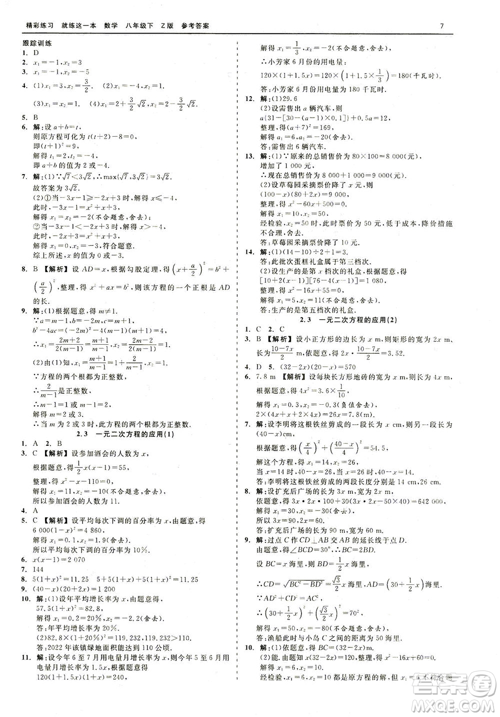 浙江工商大學(xué)出版社2021精彩練習(xí)就練這一本八年級(jí)數(shù)學(xué)下冊(cè)浙教版答案