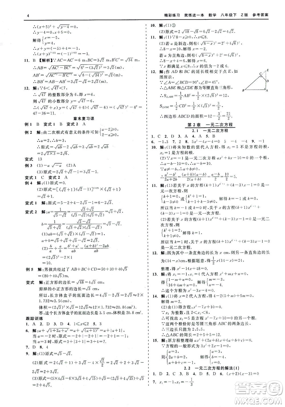 浙江工商大學(xué)出版社2021精彩練習(xí)就練這一本八年級(jí)數(shù)學(xué)下冊(cè)浙教版答案