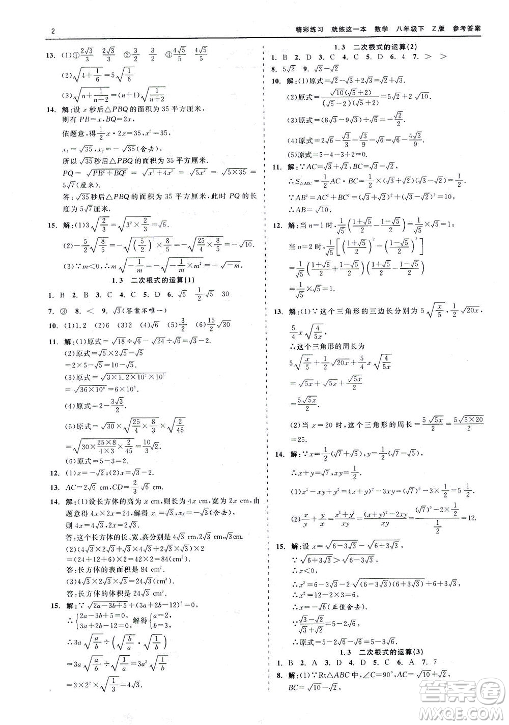 浙江工商大學(xué)出版社2021精彩練習(xí)就練這一本八年級(jí)數(shù)學(xué)下冊(cè)浙教版答案