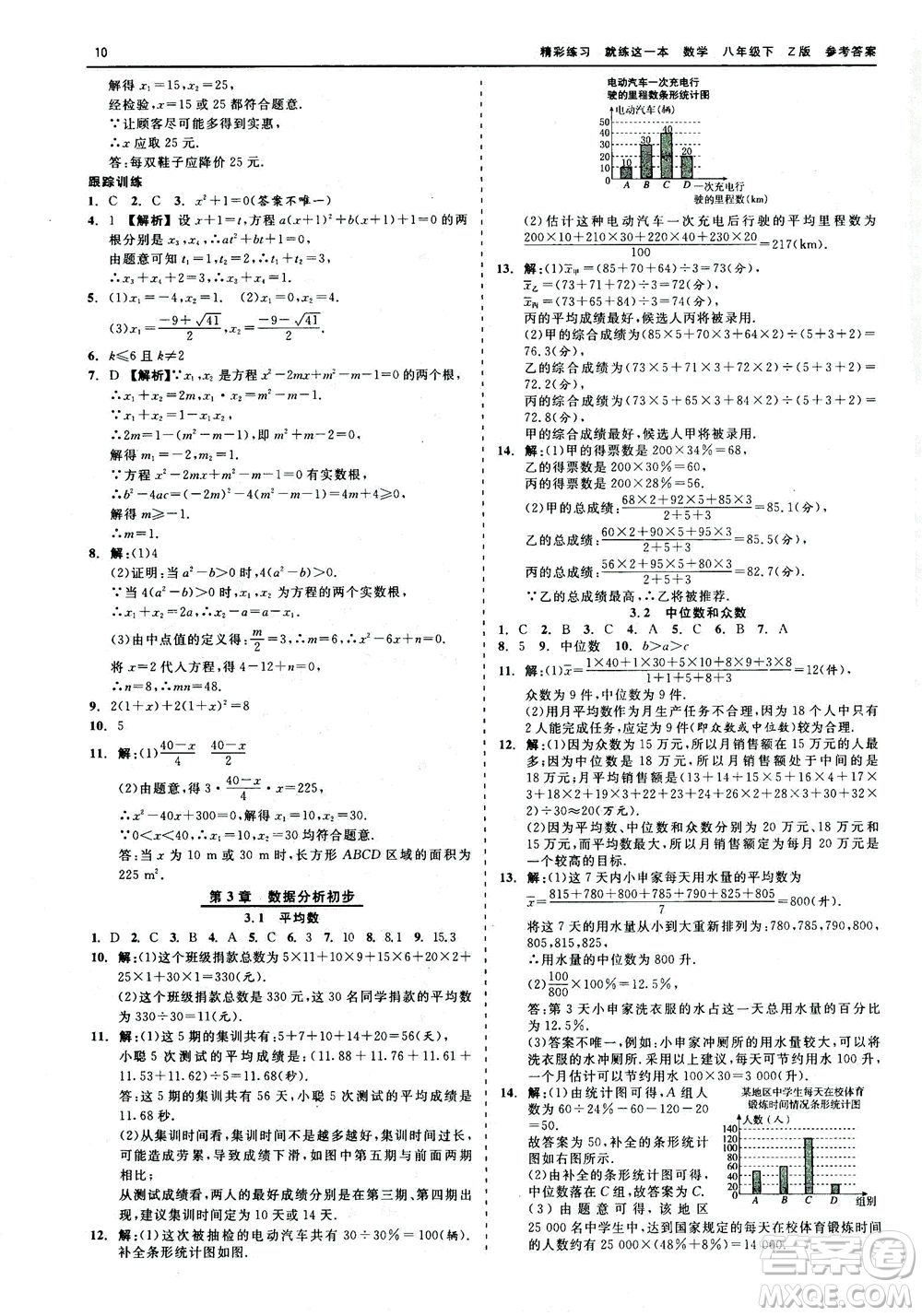 浙江工商大學(xué)出版社2021精彩練習(xí)就練這一本八年級(jí)數(shù)學(xué)下冊(cè)浙教版答案