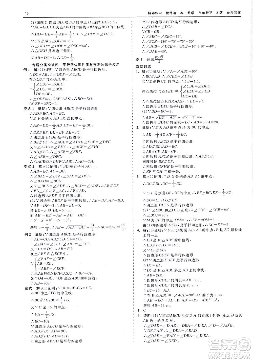 浙江工商大學(xué)出版社2021精彩練習(xí)就練這一本八年級(jí)數(shù)學(xué)下冊(cè)浙教版答案