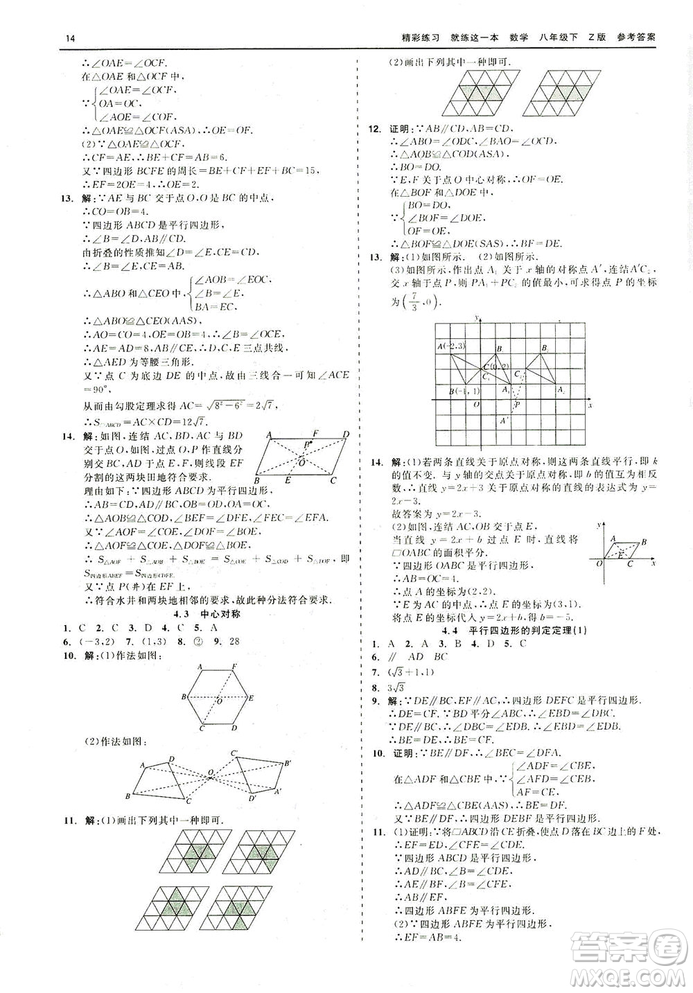 浙江工商大學(xué)出版社2021精彩練習(xí)就練這一本八年級(jí)數(shù)學(xué)下冊(cè)浙教版答案