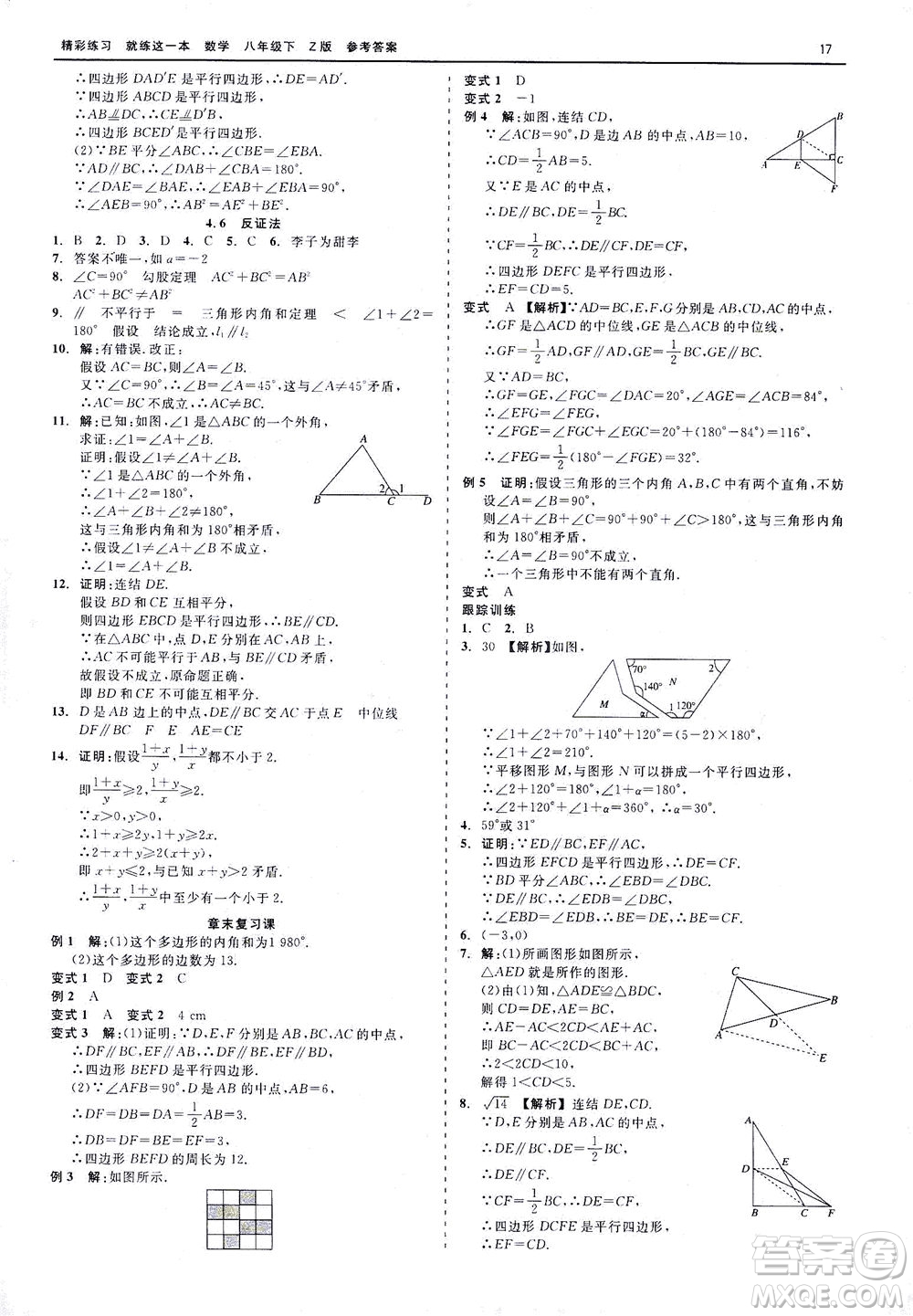 浙江工商大學(xué)出版社2021精彩練習(xí)就練這一本八年級(jí)數(shù)學(xué)下冊(cè)浙教版答案