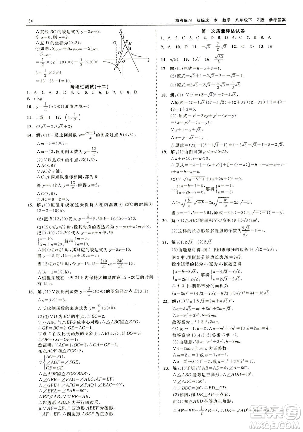 浙江工商大學(xué)出版社2021精彩練習(xí)就練這一本八年級(jí)數(shù)學(xué)下冊(cè)浙教版答案