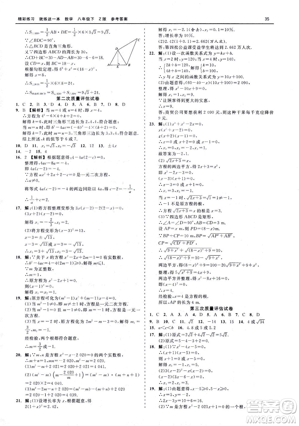 浙江工商大學(xué)出版社2021精彩練習(xí)就練這一本八年級(jí)數(shù)學(xué)下冊(cè)浙教版答案