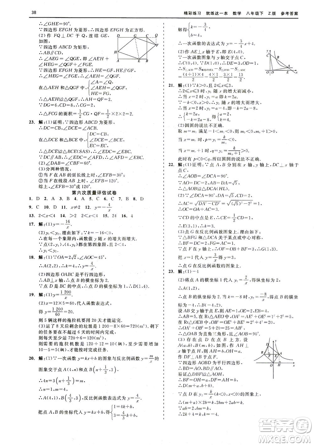 浙江工商大學(xué)出版社2021精彩練習(xí)就練這一本八年級(jí)數(shù)學(xué)下冊(cè)浙教版答案