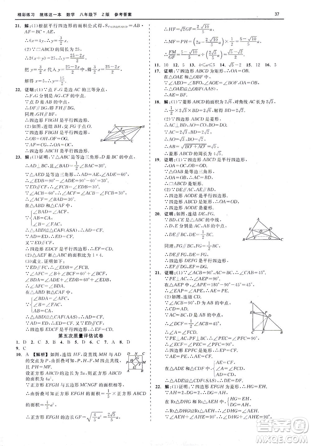 浙江工商大學(xué)出版社2021精彩練習(xí)就練這一本八年級(jí)數(shù)學(xué)下冊(cè)浙教版答案