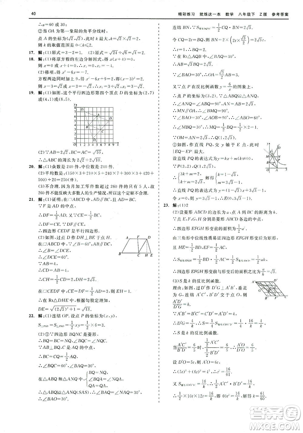 浙江工商大學(xué)出版社2021精彩練習(xí)就練這一本八年級(jí)數(shù)學(xué)下冊(cè)浙教版答案