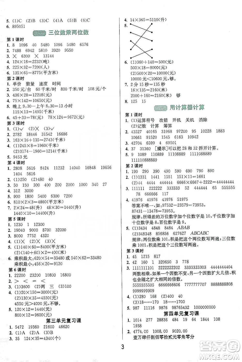 江蘇人民出版社2021年1課3練單元達(dá)標(biāo)測試四年級下冊數(shù)學(xué)蘇教版參考答案